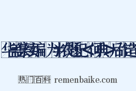 华盖集续编·为半农题记＜何典＞后作造句是什么意思的图片